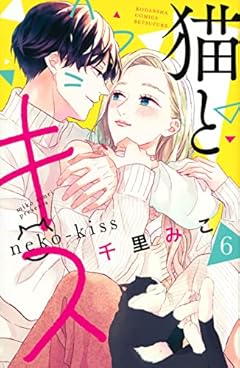 猫とキスの最新刊