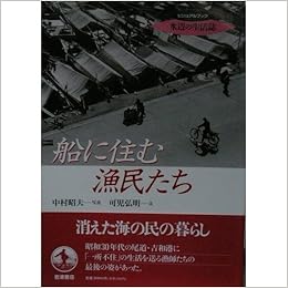 船に住む漁民たち ビジュアルブック水辺の生活誌 可児 弘明 中村 昭夫 本 通販 Amazon