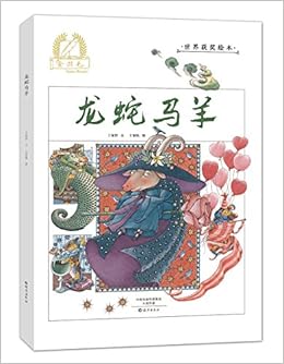 金羽毛世界获奖绘本龙蛇马羊 王家珍 Amazon Com Books