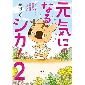 元気になるシカ！2　ひとり暮らし闘病中、仕事復帰しました (コミックエッセイ) [Kindle版]