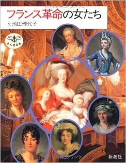 フランス革命の女たち とんぼの本 池田 理代子 本 通販 Amazon