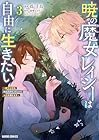 暁の魔女レイシーは自由に生きたい ～魔王討伐を終えたので、のんびりお店を開きます～ 第3巻