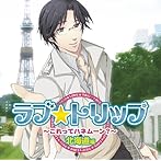 ラブ★トリップ〜これってハネムーン？〜北海道編/杉山紀彰/他