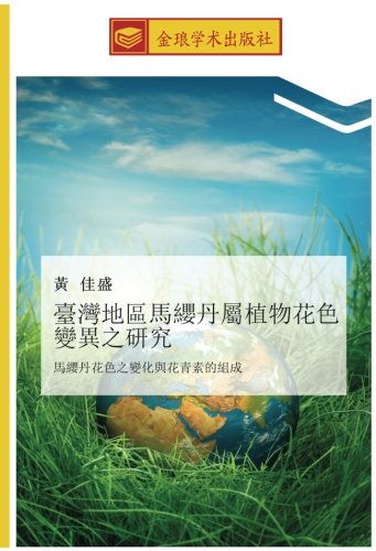 臺灣地區馬纓丹屬植物花色變異之研究 馬纓丹花色之變化與花青素的組成 Chinese Edition 黃 佳盛 Amazon Com Books
