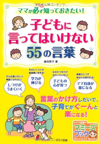 Amazon Co Jp 子どもに言ってはいけない55の言葉 マミーズブック 曽田 照子 Japanese Books