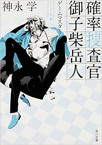 確率捜査官 御子柴岳人 ゲームマスター 角川文庫 神永 学 本 通販 Amazon