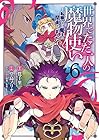 世界でただ一人の魔物使い ～転職したら魔王に間違われました～ 第6巻