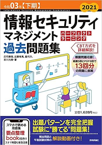 令和03年 下期 情報セキュリティマネジメント パーフェクトラーニング過去問題集 情報処理技術者試験 庄司 勝哉 近藤 有馬 星 代介 吉川 允樹 本 通販 Amazon 令和03年 下期 情報セキュリティマネジメント パーフェクトラーニング過去問題集 情報処理技術者試験 庄司 勝哉 近藤 有馬 星 代介 吉川 允樹 本 通販 Amazon