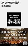 絶望の裁判所