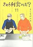 きのう何食べた?(11)(講談社)