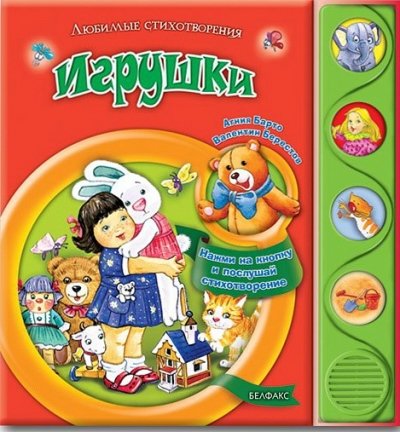 Азбукварик любимые стихотворения игрушки /24 #2 (9785402013957)