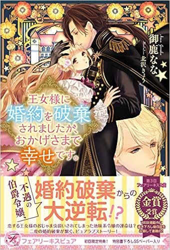 王女様に婚約を破棄されましたが おかげさまで幸せです フェアリーキス ピュア Amazon Com Books