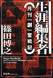 生涯編集者 月刊「創」奮戦記