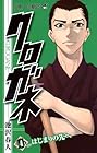 クロガネ 第4巻