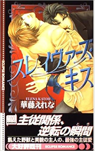 スレイヴァーズキス スレイヴァーズラヴァ フリージングアイ BLCD 華藤 