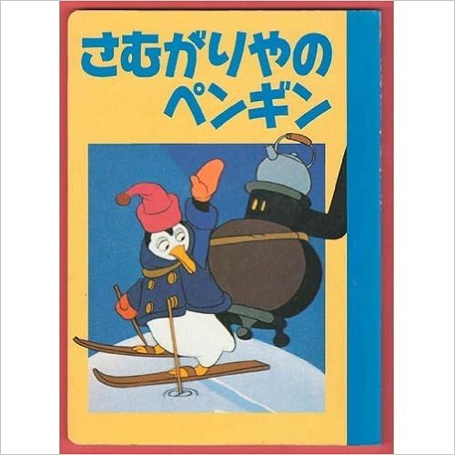 さむがりやのペンギン 2 3 4歳向け ディズニー名作アニメ 35 妙子 斎藤 本 通販 Amazon