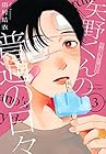 矢野くんの普通の日々 第3巻