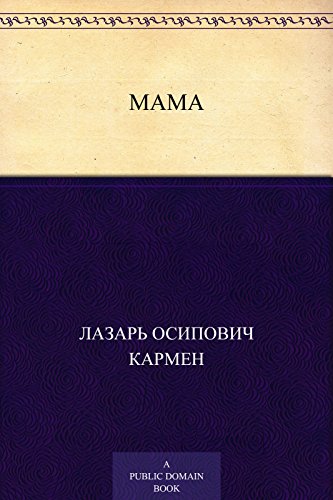 Мама! (Russian Edition)