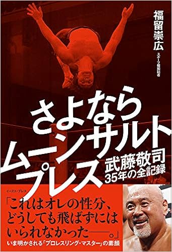 本のさよならムーンサルトプレス 武藤敬司35年の全記録 (日本語) 単行本(ソフトカバー) – 2019/5/12の表紙