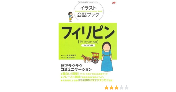 イラスト会話ブック フィリピン フィリピノ語 イラスト会話ブック アジア Amazon Com Books