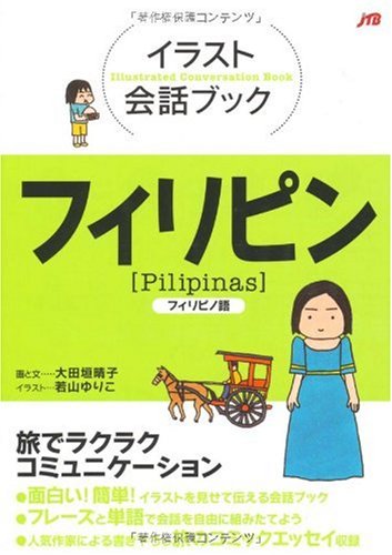 イラスト会話ブック フィリピン フィリピノ語 イラスト会話ブック アジア Amazon Com Books