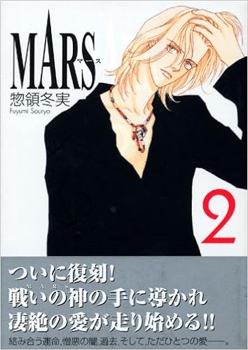 年末のプロモーション 惣領冬実直筆サイン 入り色紙 マース Mars 少女漫画