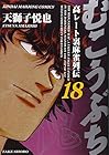 むこうぶち 高レート裏麻雀列伝 第18巻