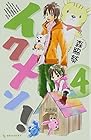 イクメン! 第4巻