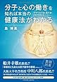 分子と心の働きを知れば本当の健康法がわかる―テラヘルツ波(量子波)が医学を変える― (Parade books)