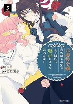 元悪役令嬢、巻き戻ったので王子様から逃走しようと思います!の最新刊