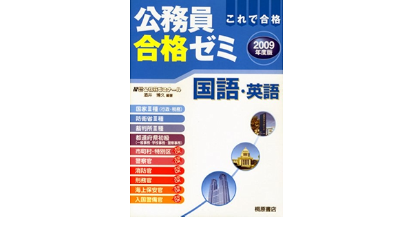 公務員合格ゼミ 国語 英語 09年度版 Amazon Com Books