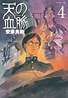 天の血脈 第4巻