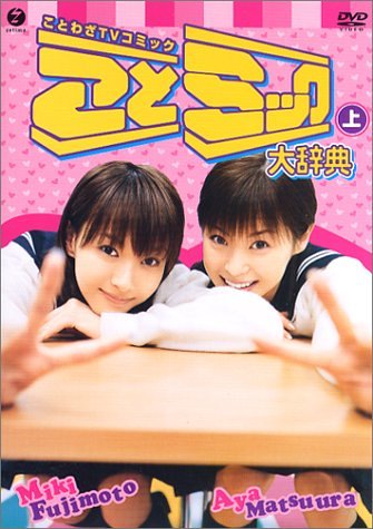 ことミック大辞典・上