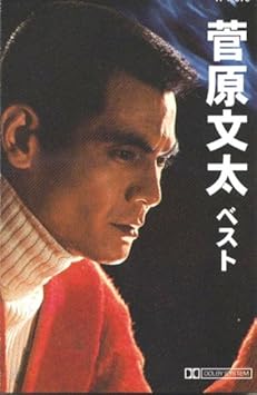 菅原文太 カセット テープ Amazon Com Music