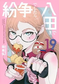紛争でしたら八田までの最新刊