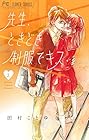 先生、ときどき制服でキス 第2巻