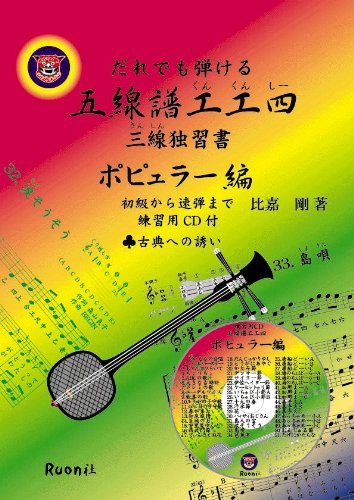 だれでも弾ける五線譜工工四 くんくんしー 三線独習書 初級から速弾まで ポピュラー編 比嘉 剛 本 通販 Amazon