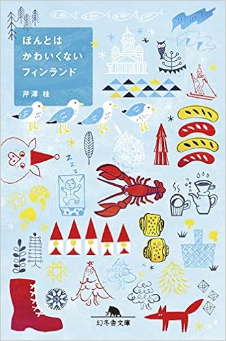 ほんとはかわいくないフィンランド 幻冬舎文庫 Amazon Com Books