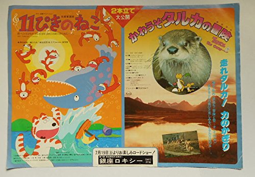Big 9 大版チラシ アニメ １１ぴきのねこ かわうそタルカの冒険 馬場のぼる 声 郷ひろみ ナレーター 奈良岡朋子 映画チラシcinema Taka 本 通販 Amazon