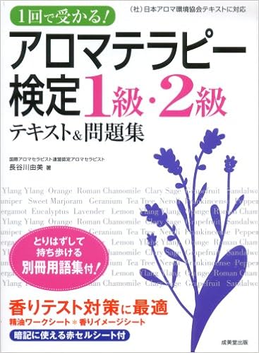 1回で受かる アロマテラピー検定1級 2級 テキスト 問題集 Amazon De Bucher 1回で受かる アロマテラピー検定1級 2級 テキスト 問題集 Amazon De Bucher