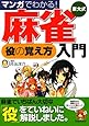 マンガでわかる!  東大式麻雀 役の覚え方 入門 (池田書店の東大式麻雀シリーズ)