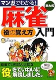 マンガでわかる!  東大式麻雀 役の覚え方 入門 (池田書店の東大式麻雀シリーズ)
