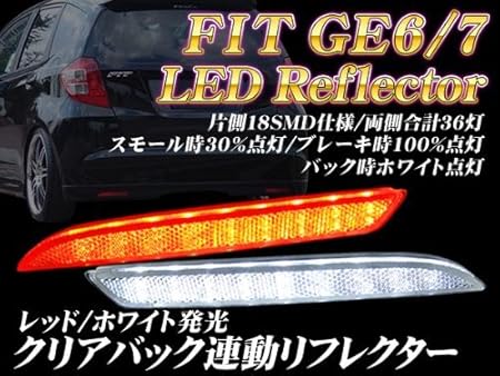 Amazon K フィット Ge Ge6 Ge7 Led リフレクター クリア バックランプ 連動 車検対応シール付 インテリアパネル 車 バイク