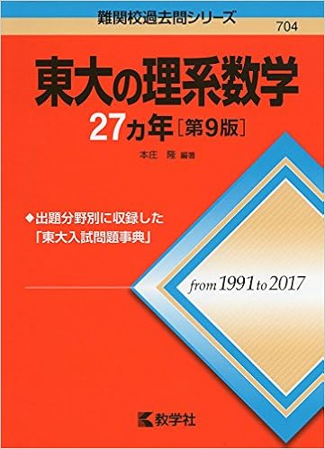 東大の理系数学27カ年 第9版 難関校過去問シリーズ 本庄 隆 本 通販 Amazon