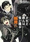 されど罪人は竜と踊る 輪舞 第3巻