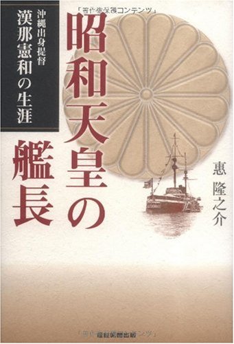 昭和天皇の艦長 沖縄出身提督漢那憲和の生涯 Amazon Com Books