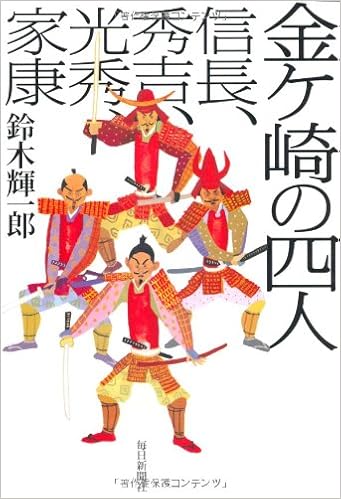 金ヶ崎の四人 信長 秀吉 光秀 家康 Amazon Com Books 金ヶ崎の四人 信長 秀吉 光秀 家康 Amazon Com Books