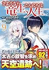 さようなら竜生、こんにちは人生 第9巻