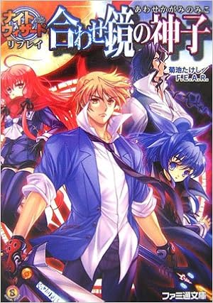 ナイトウィザード リプレイ 合わせ鏡の神子 ファミ通文庫 菊池 たけし F E A R 石田 ヒロユキ みかき みかこ 本 通販 Amazon