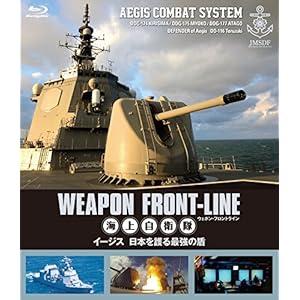 ウェポン・フロントライン 海上自衛隊 イージス 日本を護る最強の盾 Blu-ray